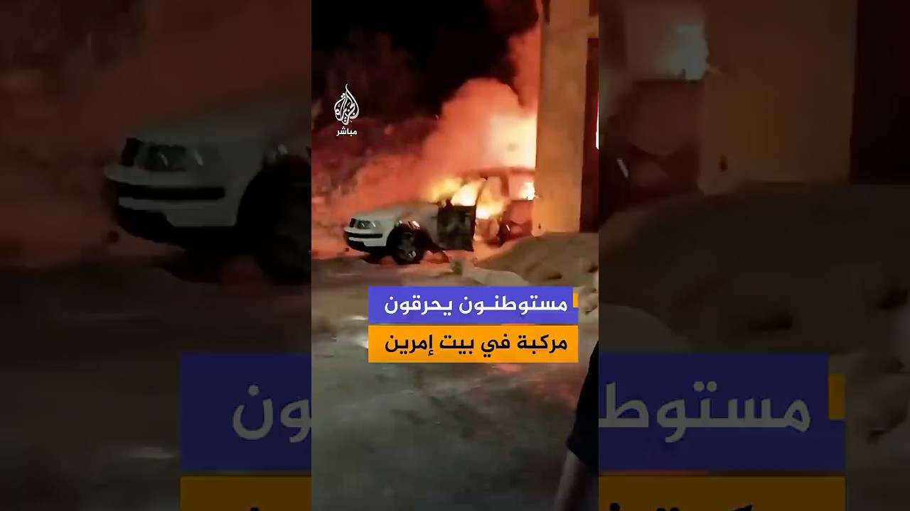 مستوطنون إسرائيليون يشعلون النار في مركبة فلسطينية خلال هجوم على قرية بيت إمرين شمال غربي نابلس