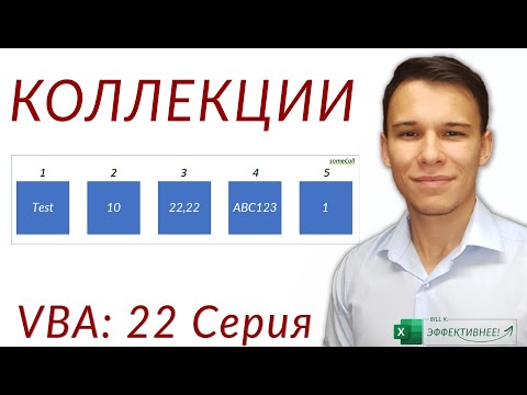 Коллекции в VBA - Collections - (Серия VBA 22)