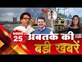 TOP 25 News:अब तक की 25 बड़ी खबरें: Mumbai Local Train | Raj Thackeray | Devendra Fadnavis |in24news