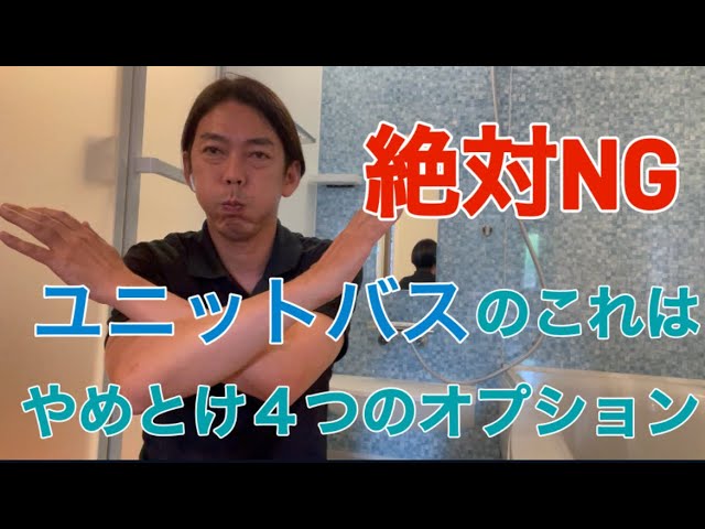 絶対NG！ユニットバスのこれはやめとけ4つのオプション - YouTube