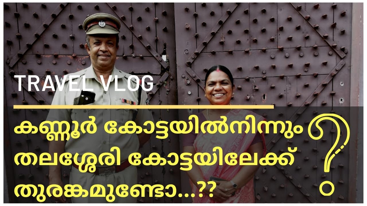 കണ്ണൂർ കോട്ടയിൽനിന്നുംതലശ്ശേരി കോട്ടയിലേക്ക്തുരങ്കമുണ്ടോ...?? | Kannur Fort | St. Angelo Fort |