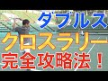 ダブルスでのクロスラリーを制する方法を公開！【テニス ダブルス】