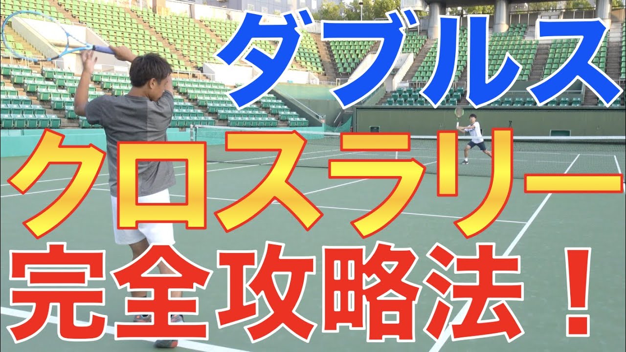 ダブルスでのクロスラリーを制する方法を公開！【テニス ダブルス】
