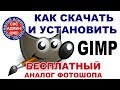 Бесплатный аналог фотошопа / Как скачать и установить GIMP