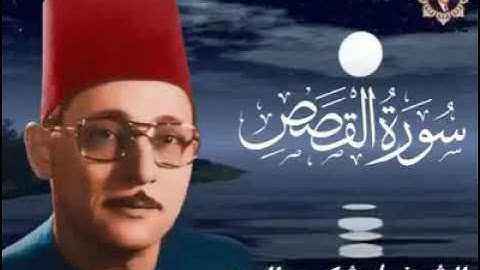 سورة القصص لكروان الدقهليه الشيخ شكري البرعى