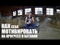 Как мотивировать себя на прогресс в катании, советы от Димы Гордея | Школа BMX Online #10