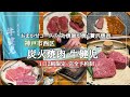 【神戸市西区】1日2組限定・完全予約制の焼肉屋さん/純但馬牛炭火焼肉/おまかせコースのみ/記念日にもオススメ♪/ 牛健児 （うしこでい）