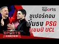 🔴SPORTS CORNER LIVE | ซูเปอร์คอมฟันธง "PSG" ดับปืนคว้าแชมป์ UCL | 29 พ.ค. 69