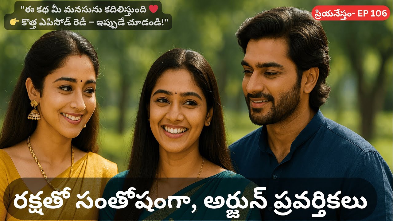 ప్రియనేస్తం-Part 106 || మీ కుటుంబంతో తప్పక చూడాల్సిన హృదయాన్ని తాకే కథ ❤️|| SiriAudioStories