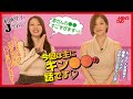 【 #風吹ケイ のJやねん! #006 】先輩グラドル #高橋凛 と激アツボディメイク界隈トーク!