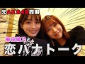 【恋バナ】梅田綾乃ちゃんと恋バナトークで大盛り上がりしました🫶