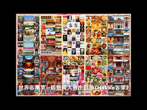 2023世界客家博覽會主題曲_ 《Hakka New World》