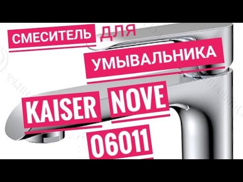 Смеситель для умывальника KAISER Nove 06011