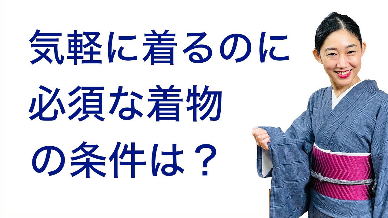 着物をもっと気軽に着たい...【どんな着物があれば良いの？？？リアル 