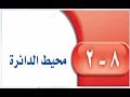 حل كتاب الطالب رياضيات 8-2 محيط الدائرة اول متوسط ف2