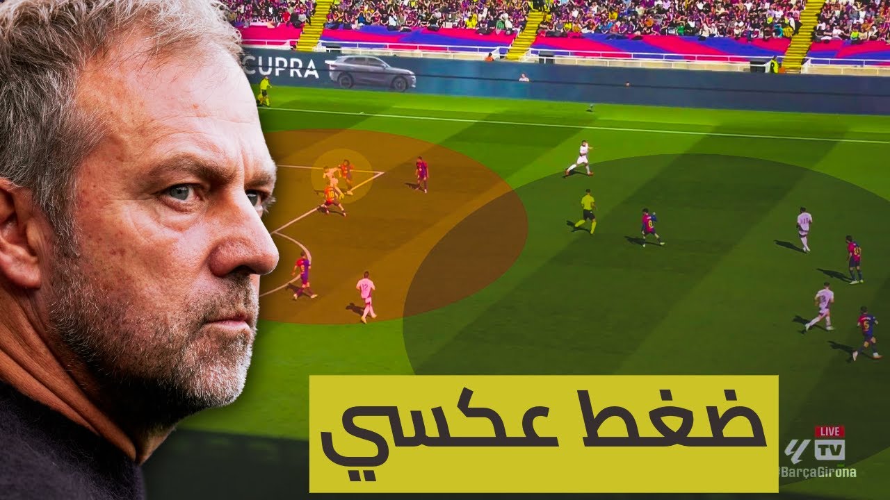 نصيحة لا تلمس الكرة امام برشلونة ( افكار هانز فليك فى الضغط العكسي )