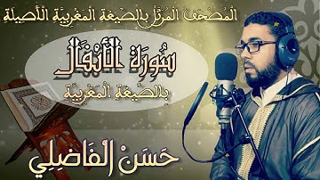 جديد_سورة_الأنفال_بالصيغة_المغربية_الأصيلة_رواية_ورش_القارئ_حسن_الفاضلي_HD