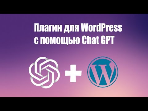 Создание плагина WordPress с помощью GPT: Пошаговое руководство