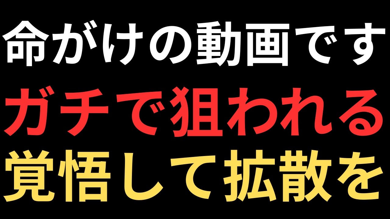 拡散は自己責任で