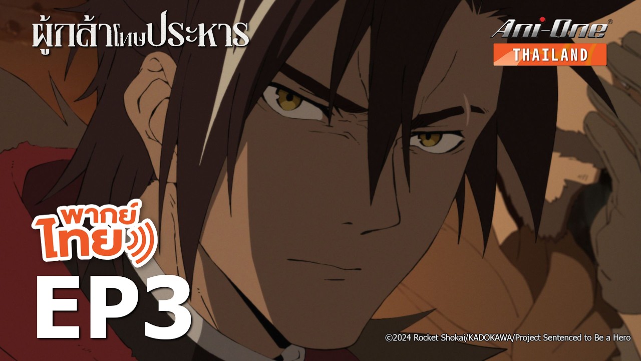 [พากย์ไทย] ผู้กล้าโทษประหาร ตอนที่ 3【Ani-One Thailand】