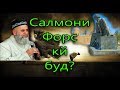 Ҳоҷи Мирзо Салмони Форс ки буд ва чигуна Исломро қабул карданд?