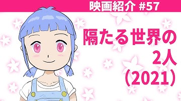 【映画紹介】#57『隔たる世界の2人』（2021）