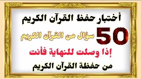 أختبر حفظك للقرآن الكريم | أسئلة دينية صعبة لحفظة القرآن الكريم