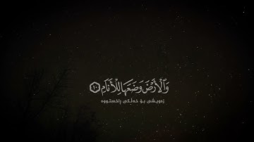 تلاوة من فواتح سورة الرحمن، صوت جميل💛