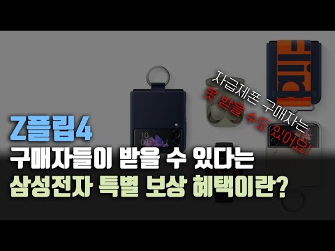   Z플립4 삼성전자 특별보상 혜택이란 자급제폰 대상자는 필수 시청 영상 Z플립4 사전예약