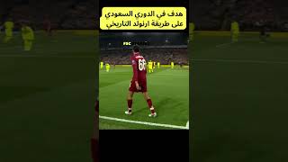 شاهد هدف على طريقة ارنولد  في الدوري السعودي شورتس