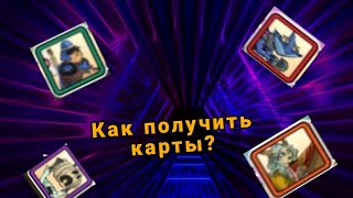 как получить много карточек | tower conquest | Ray4iK