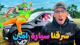 واخيرا سرقنا سيارة امين مرجاني 🚘😱وقعات كارثة تعصب علينا 🔥🥲