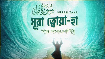 সূরা ত্বোয়া-হা (তোহা) - অত্যন্ত চমৎকার একটি  তিলাওয়াত । Surah Taha (سورة طه) By Ahmed Sameh