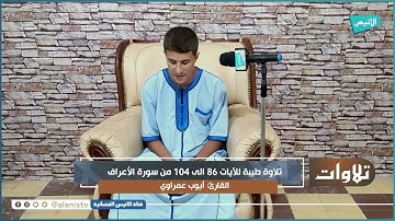 تلاوة طيبة للآيات 86 إلى 104 من سورة "الأعراف" للقارئ "أيوب عمراوي"