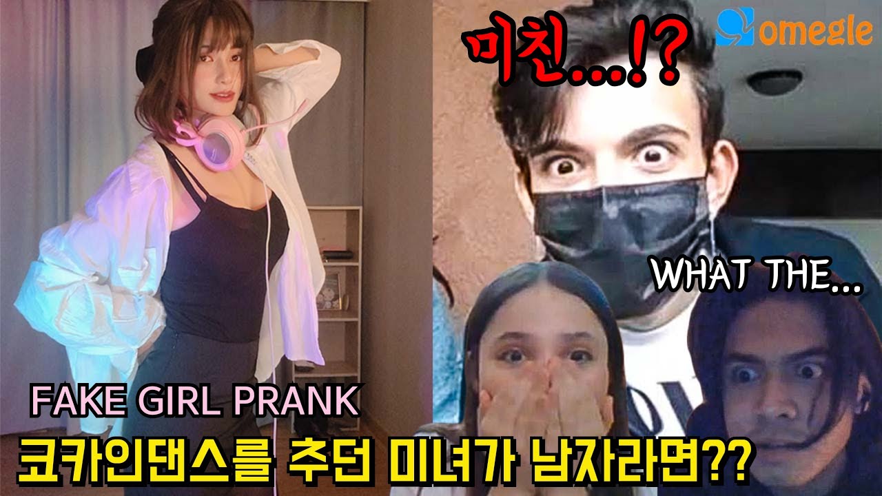 미녀로 여장하고 랜덤채팅에서 코카인댄스를 추면 생기는 일ㅎㄷㄷ (외국인들 단체멘붕ㅋㅋㅋㅋ)