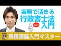 【体験講義】行政書士実務講座・入門マスター行政書士法～第１回－第３回～