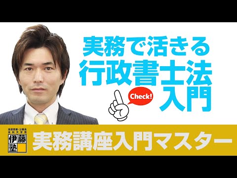 高難度許認可業務を「仕事」にする方法 セミナーDVD 行政書士　伊藤 浩 第154回 明日の行政書士講座】「行政書士業務における許認可業務