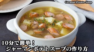 スープ（ジャーマンポテトスープ）｜料理研究家ゆかりのおうちで簡単レシピ / Yukari's Kitchenさんのレシピ書き起こし