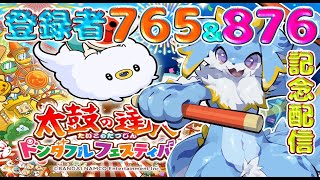 【太鼓の達人】チャンネル登録者765＆876記念配信！参加型やりますみー！🐾#太鼓の達人ドンダフルフェスティバル #shorts
