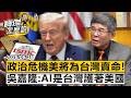 政治危機美將為台灣賣命！吳嘉隆：AI是台灣護著美國- 吳嘉隆 劉寶傑《寶傑怎麼說》@TaiwanLBJnews