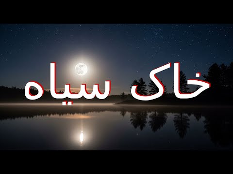 خاک سیاه عربسک