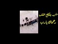 مشهد يبكي الحجر#اللهم أرفع مقتك و غضبك عنا.