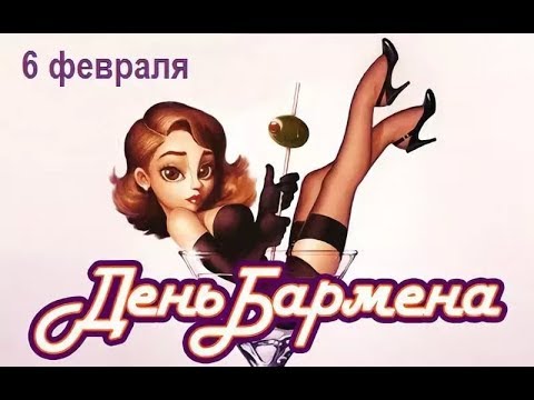 Праздники 6 февраля