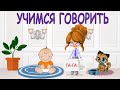 Учимся говорить. Как говорят животные.  Первые слова. Карточки Домана. Видео для малышей