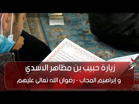 زيارة حبيب بن مظاهر الاسدي و إبراهيم المجاب رضوان الله تعالى عليهم
