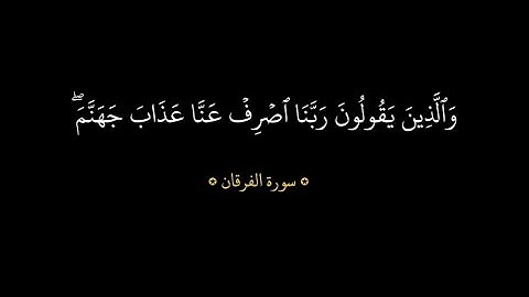 والَّذين يقولون ربنا اصرف عنا عذاب جهنم ـ (تلاوة تقشعر لها الأبدان) #ياسرالدوسري #قران_شاشة_سوداء