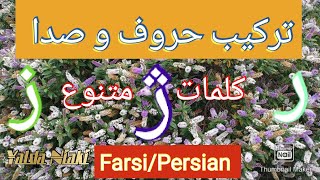 فارسی آموزی ترکیب حروف و صدا (ر،ز،ژ) ۱۲۶ Farsi/Persian  learning (combination)126