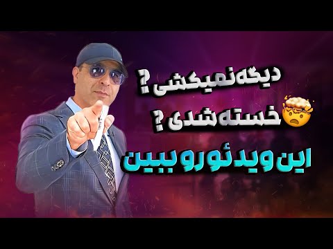 اینجوری از سختی ها فرصت بساز راه رسیدن به موفقیت اینه آقای دکتر ملکپور