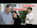 ทิ้งสามีไทยจนๆ ไปมีสามีฝรั่งรวย หนังสั้นสะท้อนสังคมดีๆ