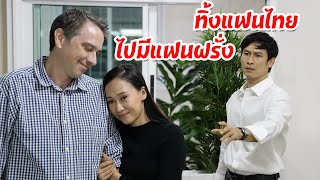 ทิ้งสามีไทยจนๆ ไปมีสามีฝรั่งรวย หนังสั้นสะท้อนสังคมดีๆ